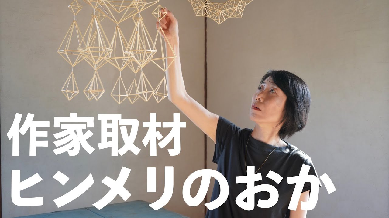 【にわのわcircles】7月出展作家取材 「ヒンメリのおか（大岡真奈）」