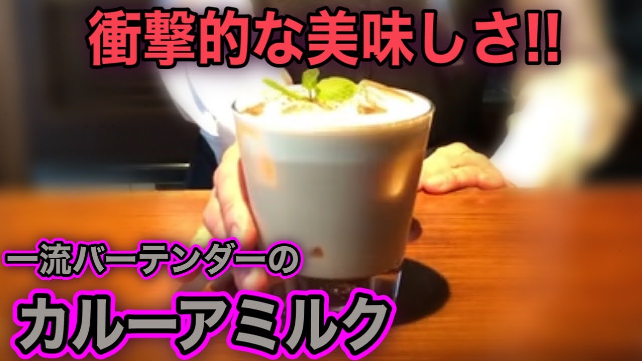 【カルーアミルク】一流バーテンダーが教える衝撃的に美味しい作り方