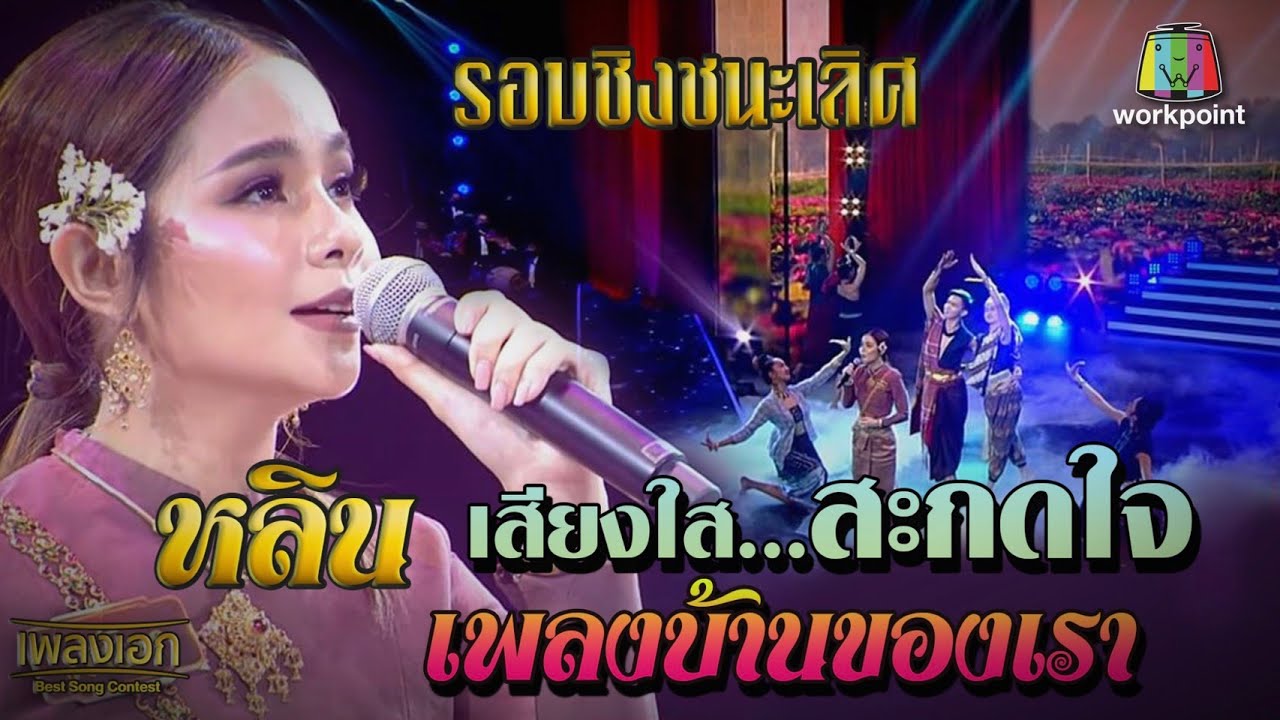 เพลงเอกรอบชิงชนะเลิศ หลิน เพลงบ้านของเรา จากรายการเพลงเอก