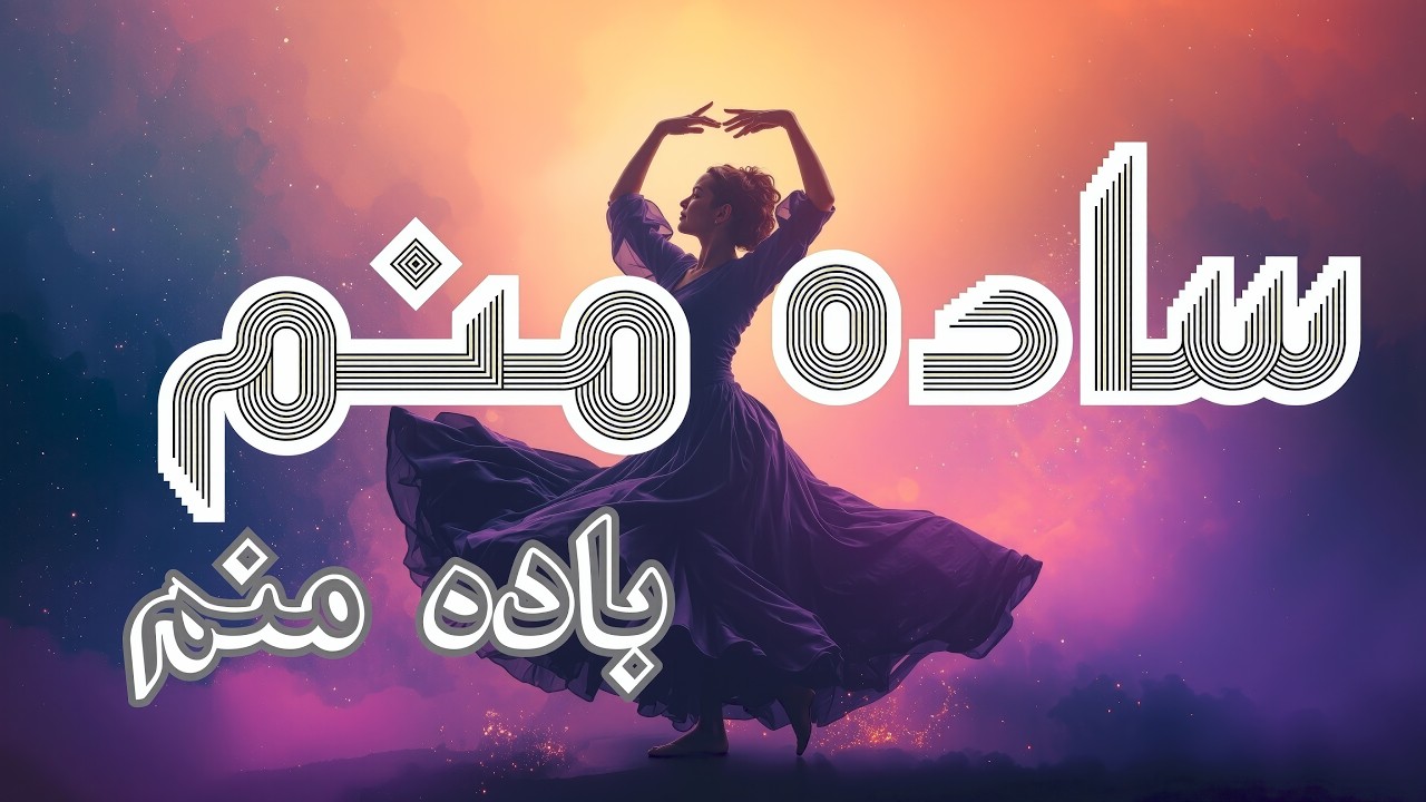 ساده منم ، باده منم  غزل مولانا تولید توسط Adrin Ashrafi 