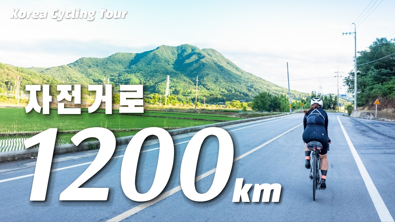 1200km 자전거 장거리 끝판왕 도전(feat. 폭우와 업힐) - CC SUB