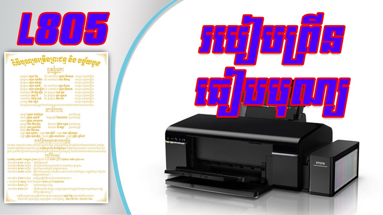 របៀបព្រីនធៀបបុណ្យលើម៉ាស៊ីន L805
