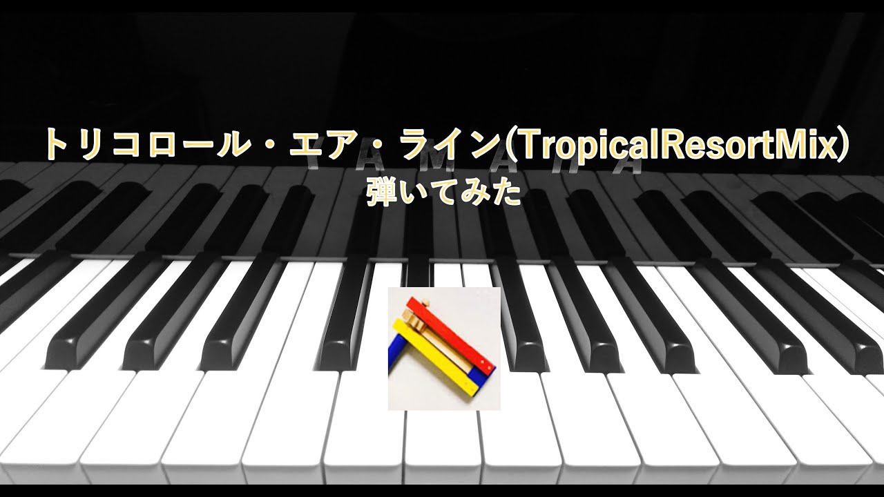 トリコロール・エア・ライン(Tropical Resort Mix)　弾いてみた　　