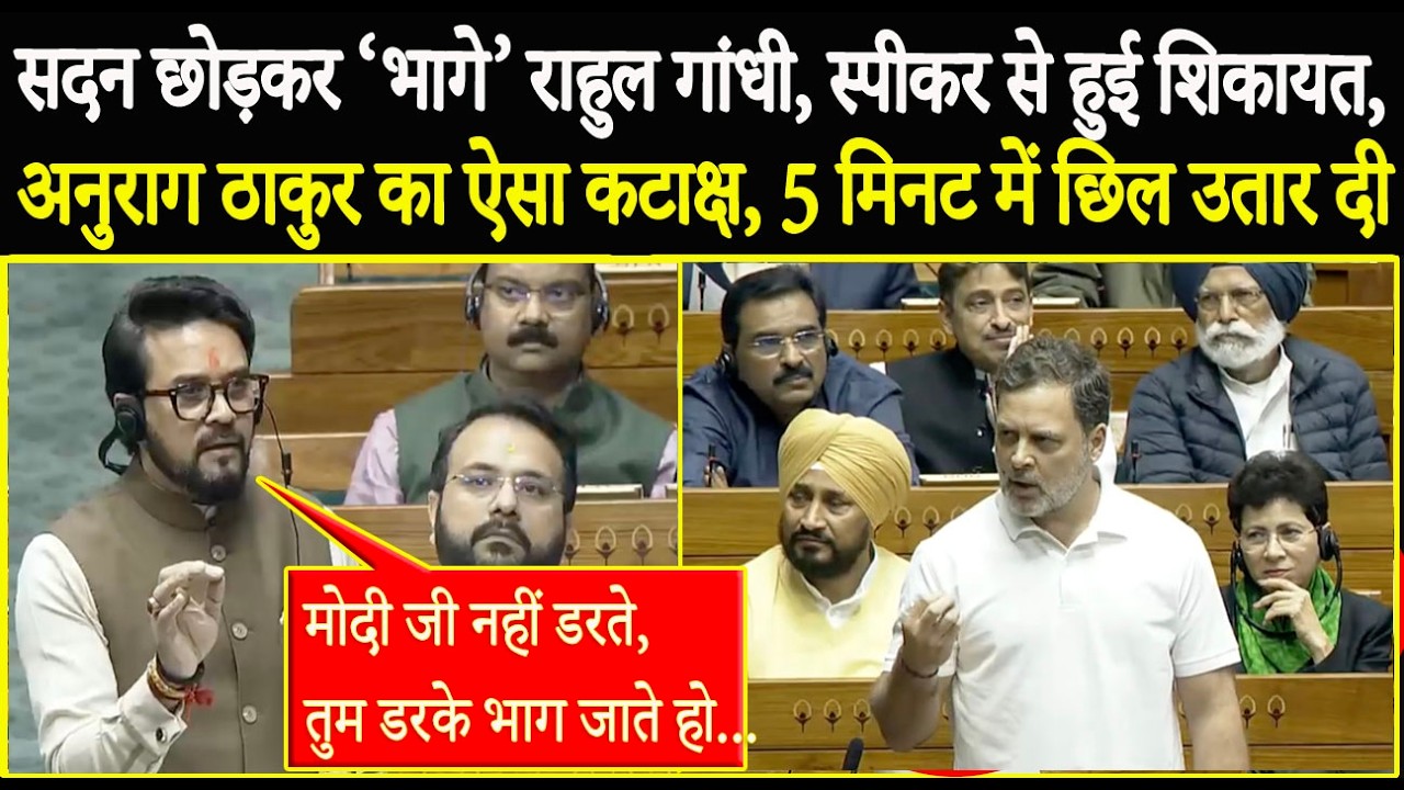 सदन छोड़कर ‘भागे’ Rahul Gandhi, स्पीकर से हुई शिकायत, Anurag Thakur का ऐसा कटाक्ष छिल उतार दी