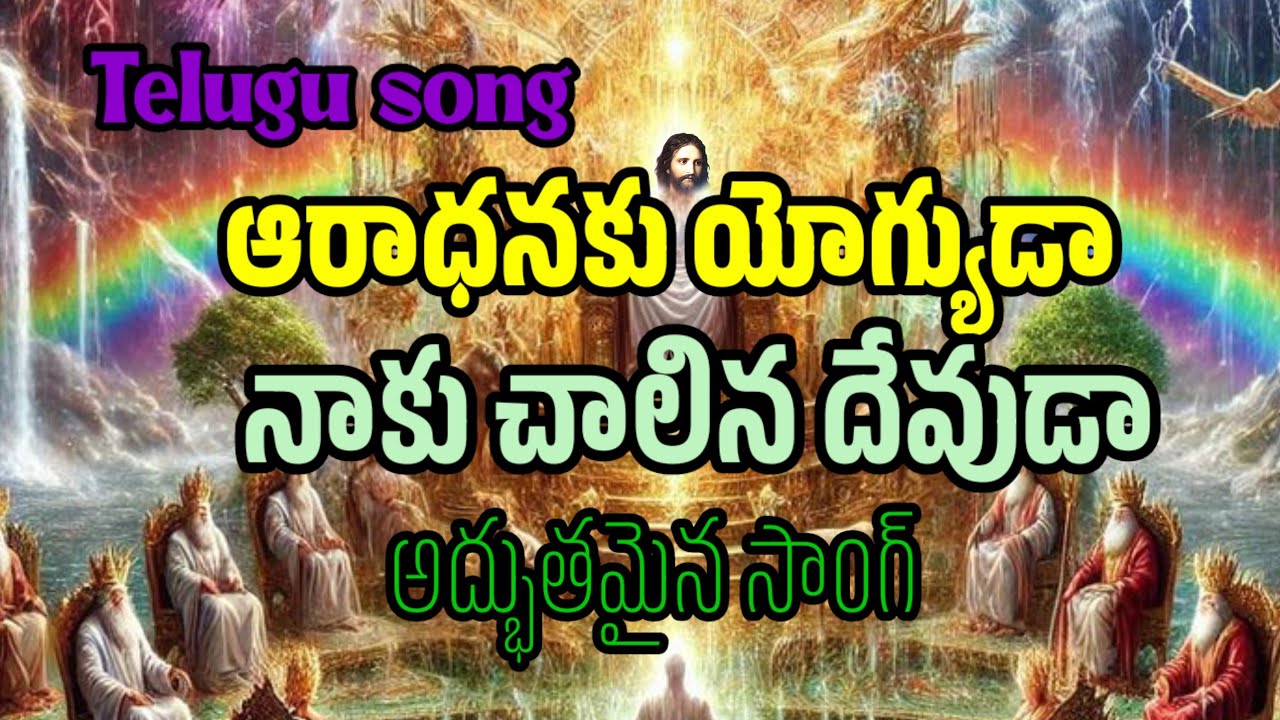 ఆరాధనకు యోగ్యుడా నాకు చాలిన దేవుడా అద్భుతమైన సాంగ్