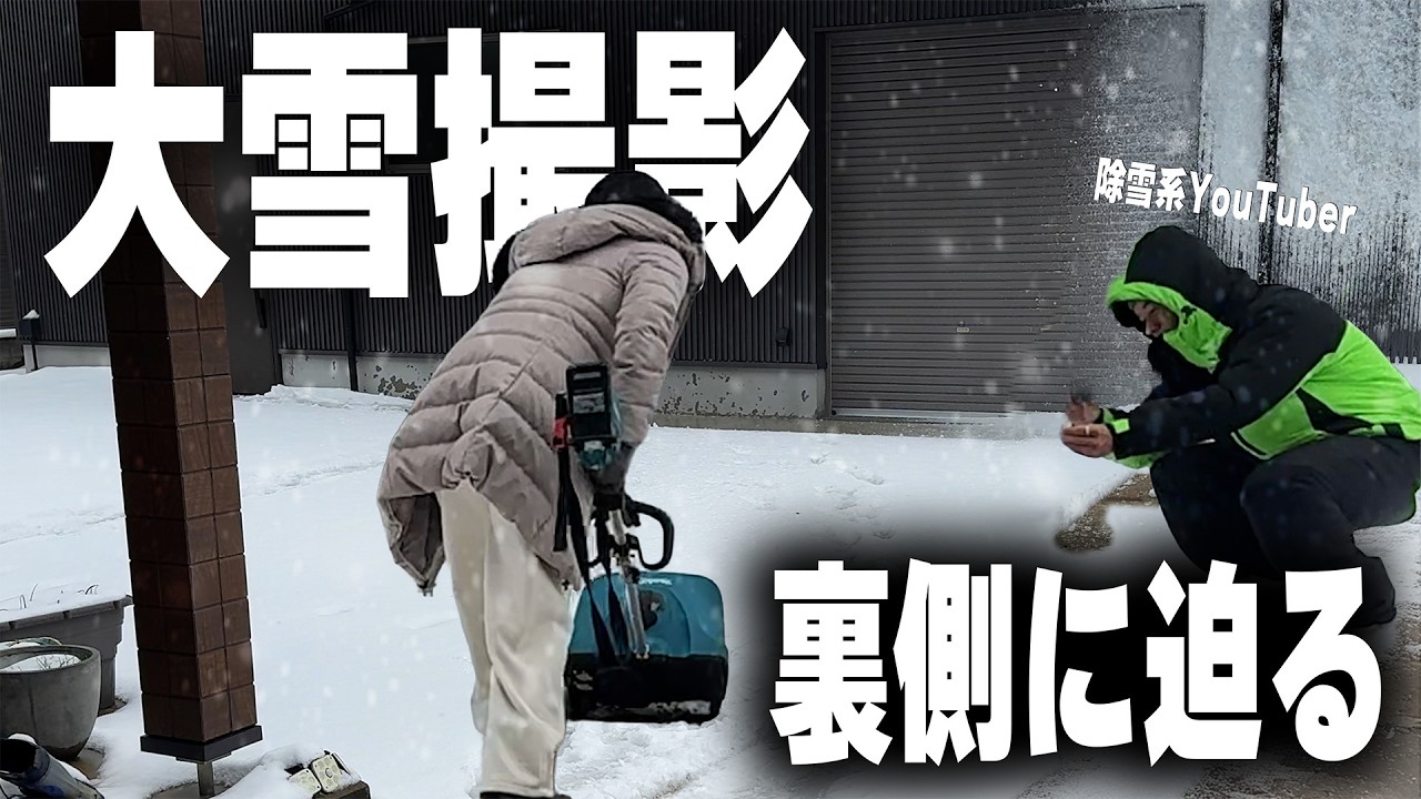 【カズさんの裏側密着】大雪の日、こうやって撮影してました。