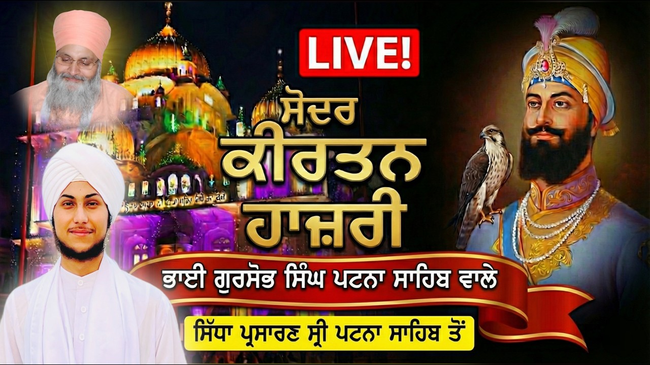 🔴LIVE || Sodar Chowki Takhat Sri Patna Sahib Ji , Bihar || Bhai Gursobh Singh Patna Sahib Wale