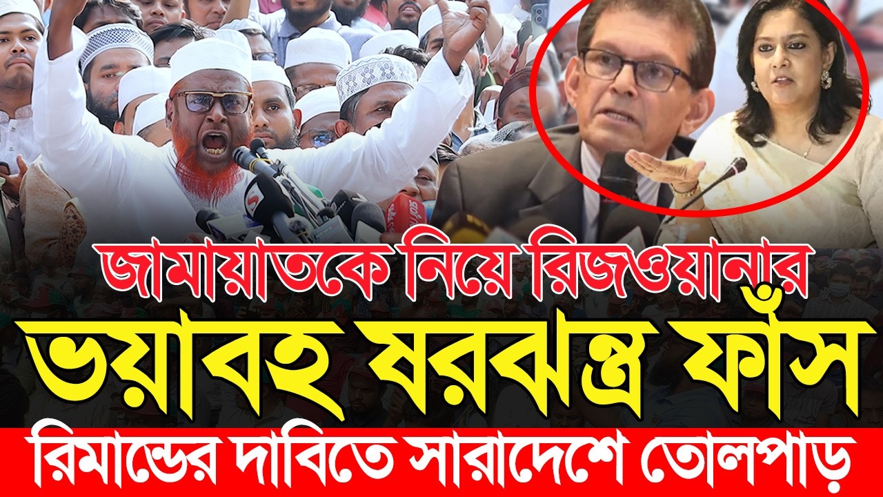 নির্বাচনে জামায়াতকে হারিয়ে দিতে রিজওয়ানার ভয়াবহ ষরঝন্ত্র ফাঁস! | মিয়া গোলাম পরওয়ার |Mia Golam Parwar