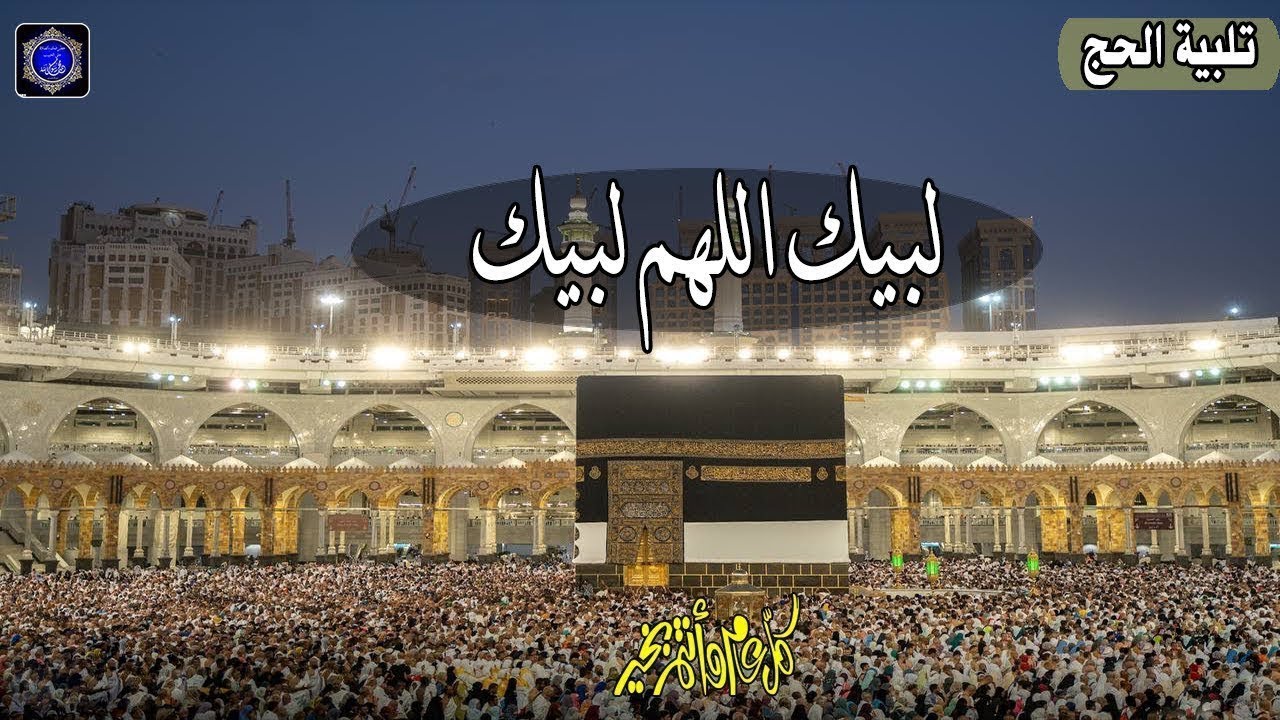 تلبية الحج 2025 بأجمل صوت ستسمعه في حياتك 🕋 لنجعلها تملأ الدنيا لبيك اللهم لبيك لبيك لا شريك لك لبيك
