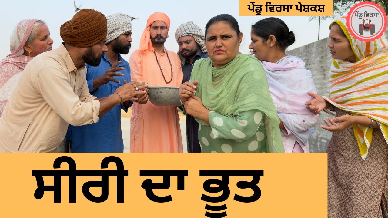 ਸੀਰੀ ਦਾ ਭੂਤ  ep 425 |New Punjabi Short movie 2025 | Sukhpal Video |@PenduVirsaMansa