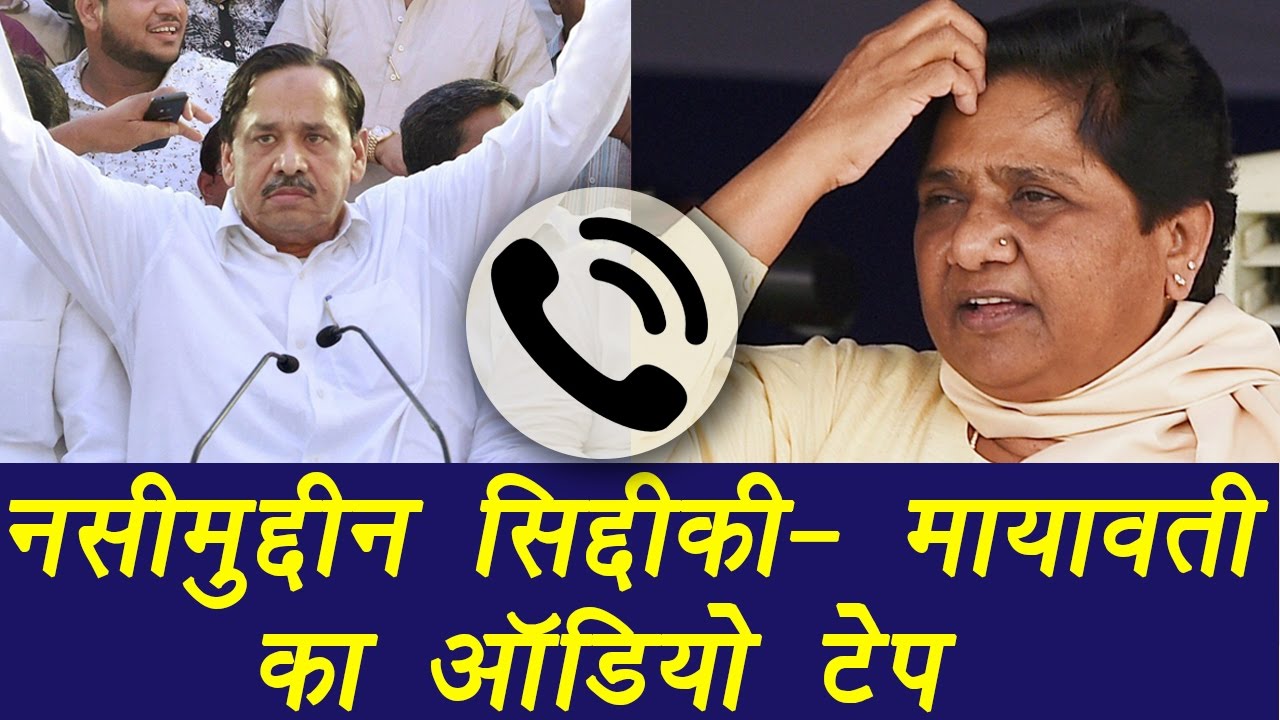 Naseemuddin Siddiqui vs Mayawati : Listen full Audio Tapes | वनइंडिया हिंदी