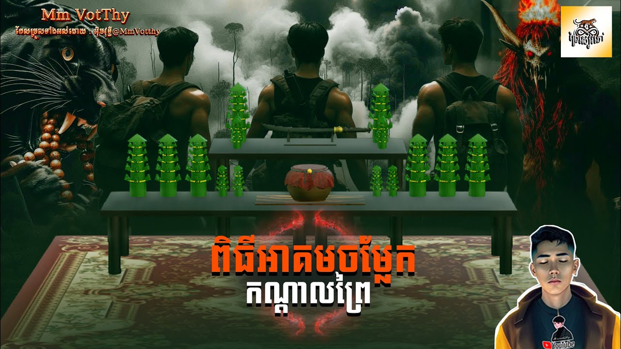 រឿង ពិធីអាគមចម្លែកកណ្ដាលព្រៃ ភាគទី31 [Magic forest.story] |Mm votThy