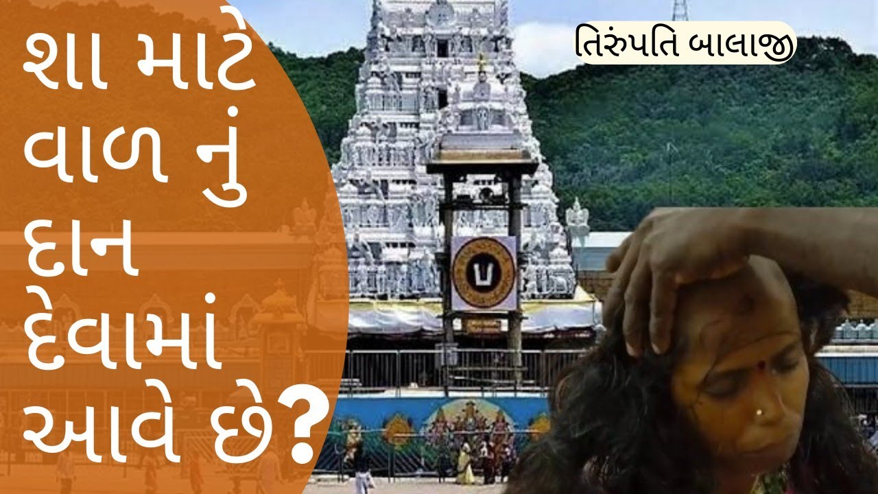 તિરુપતિ બાલાજી મંદિરની કથા hindu bhagvan dharmik vato