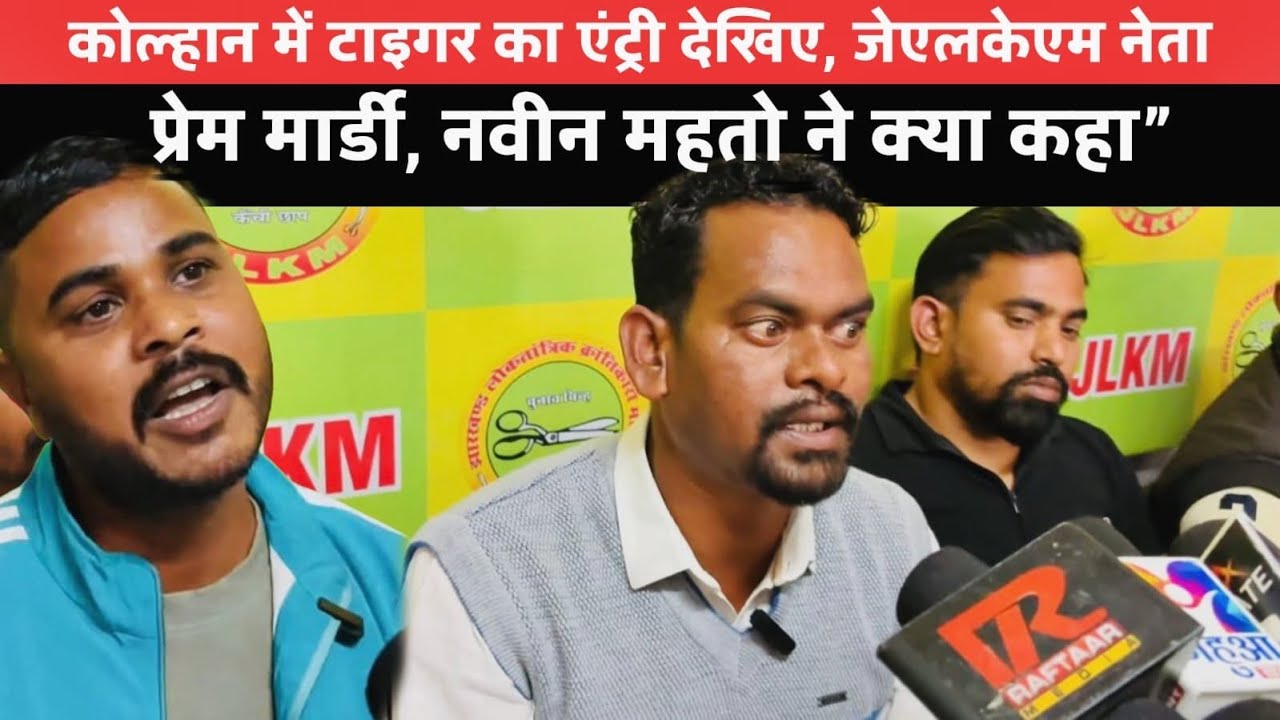 कोल्हान में टाइगर का एंट्री देखिए, जेएलकेएम नेता प्रेम मार्डी, नवीन महतो ने क्या कहा||KOLHAN KHABRI 