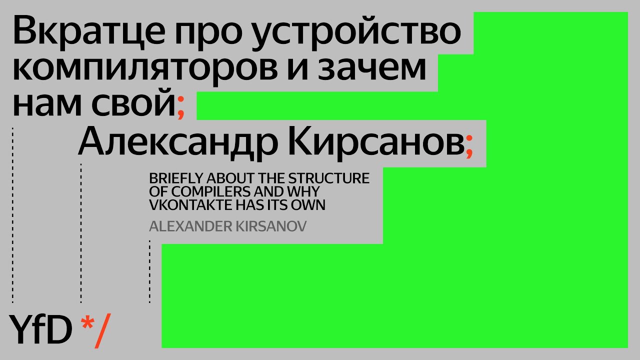Вкратце про устройство компиляторов и зачем нам свой, Александр Кирсанов