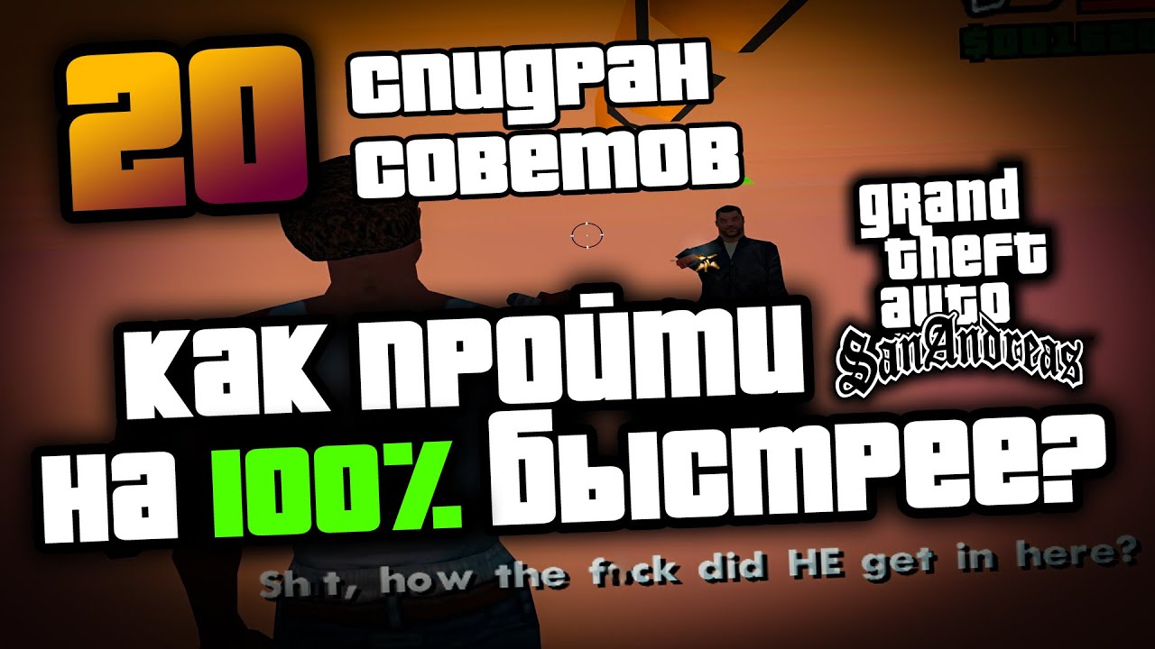 Как пройти San Andreas на 100% БЫСТРЕЕ — 20 фишек от спидраннеров!