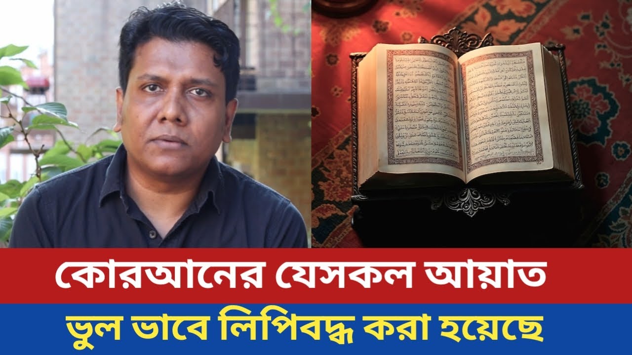 যেকারণে কোরআন শতভাগ নির্ভুল হতে পারেনি। That is why the Quran could not be 100% accurate.