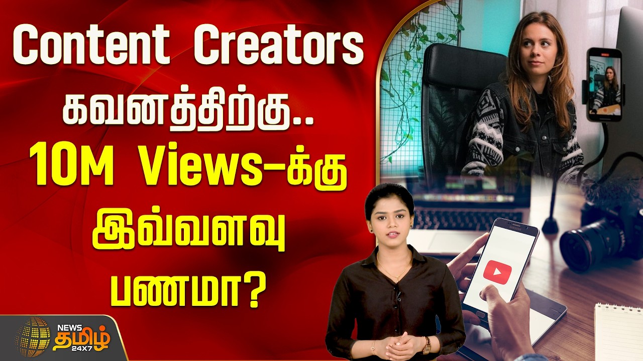Content Creators கவனத்திற்கு.. 10M Views-க்கு இவ்வளவு பணமா? | Youtubers Earning | Income