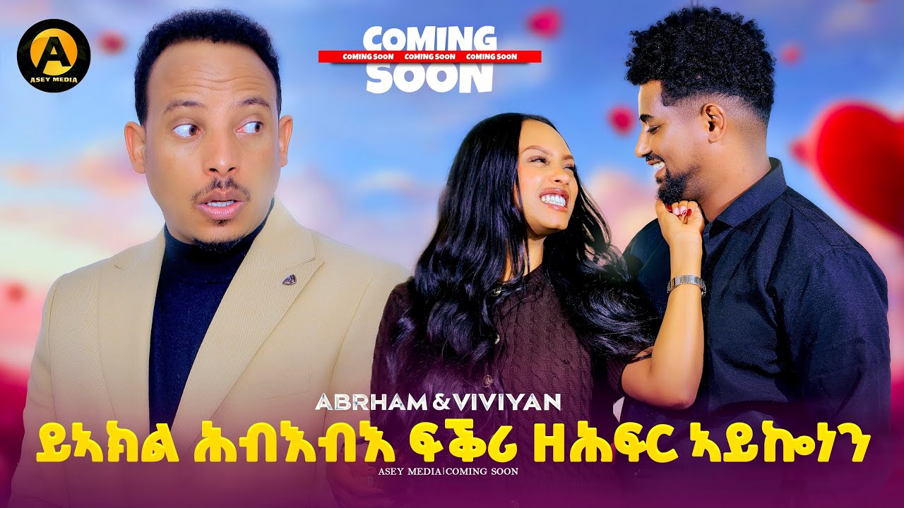 Coming soon Abrham & Vivana ጉዳይ ኣብርሃምን ቪቫናን..... asey media 2026