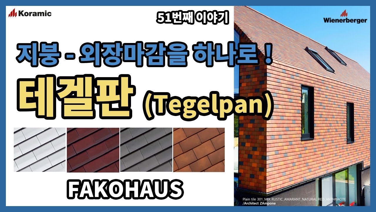 독창적인 지붕과 외벽을 하나의 세라믹 외장재로