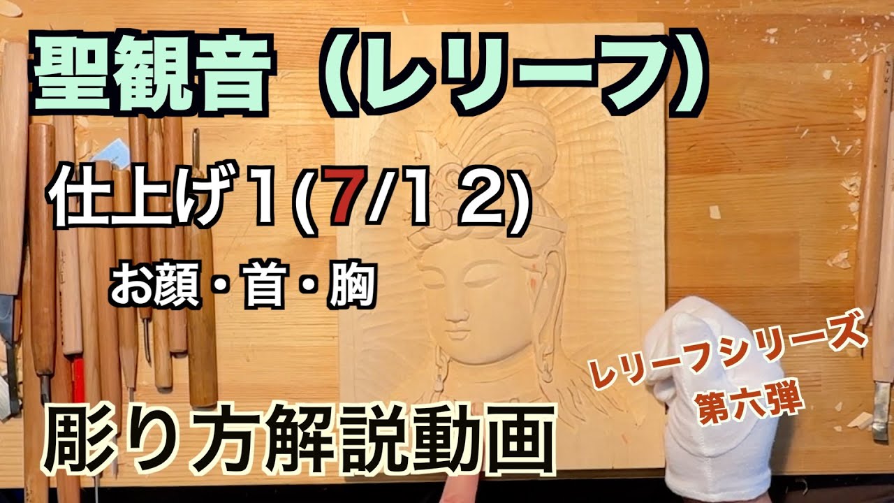 聖観音（レリーフ）仕上げ１お顔・首・胸【仏像彫刻】仏師が紐解く解説動画　あなただだけの仏様をあなたの手で