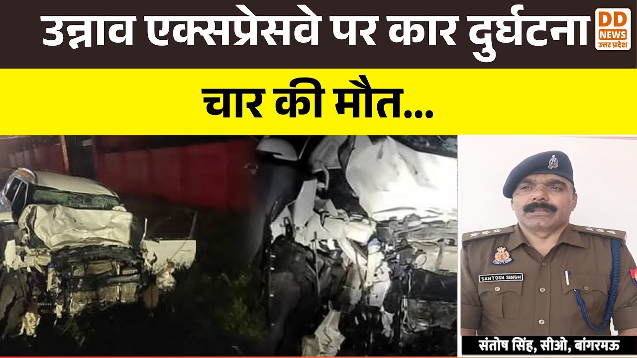 Unnao Expressway पर फॉर्च्यूनर 100 की स्पीड में टकराई, 4 की मौत | UP News | DD News UP