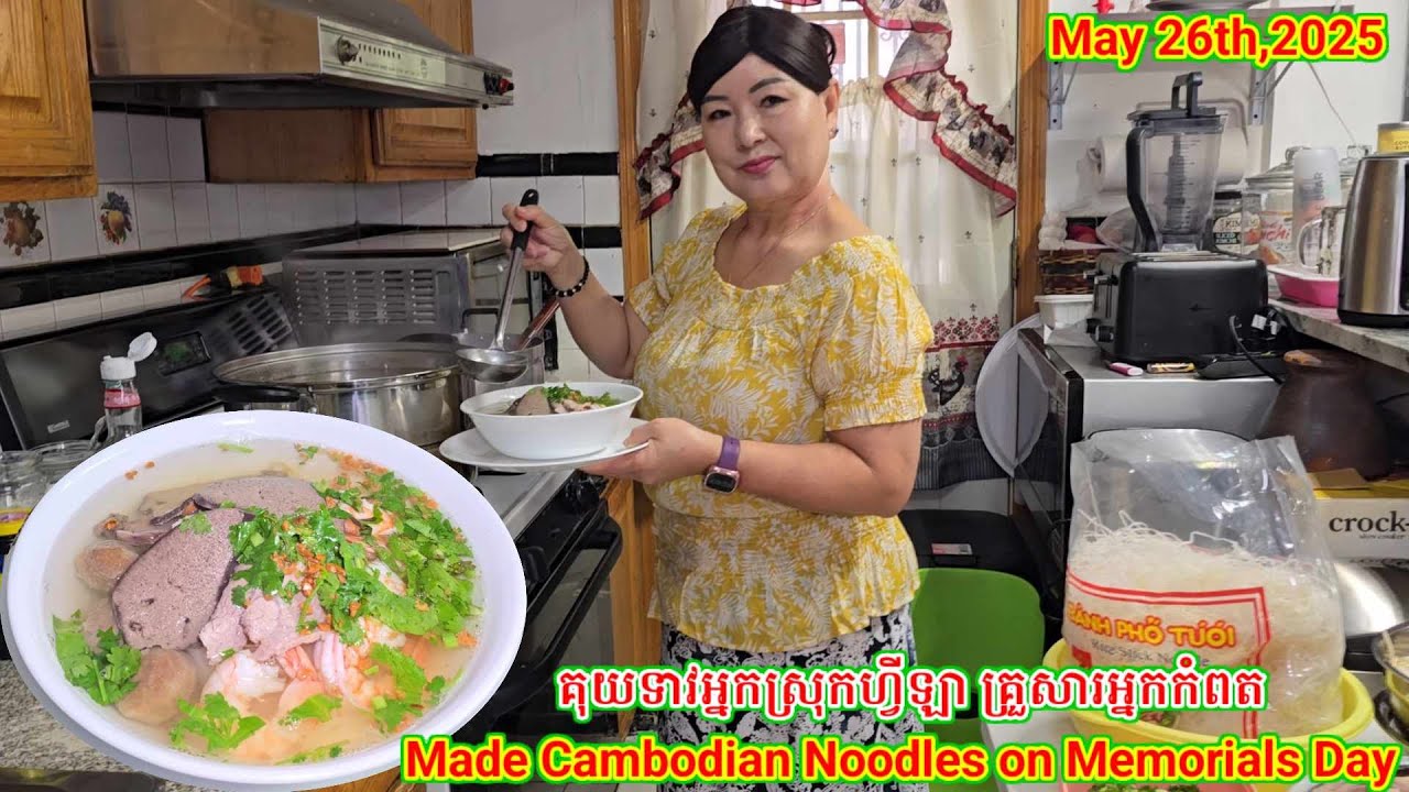 ធ្វើគុយទាវញាំក្នុងថ្ងៃបុណ្យ Memorials Day. Made Cambodian Noodles on Memorials Day. 05.26.25