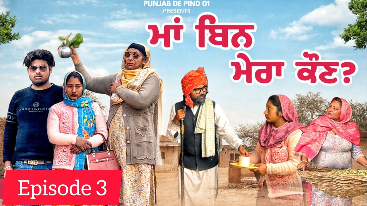 ਮਾਂ ਵਿਨ ਮੇਰਾ ਕੌਣ Ma Vin Mera Kon #punjabdepind01 #punjabi #trending #shortmovie #comedy #shortfilm 