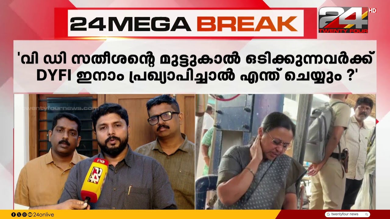'പ്രതിപക്ഷനേതാവിന്റെ മുട്ടുകാൽ തല്ലി ഒടിക്കുന്നവർക്ക് DYFI ഇനാം പ്രഖ്യാപിച്ചാൽ എന്ത് ചെയ്യും'