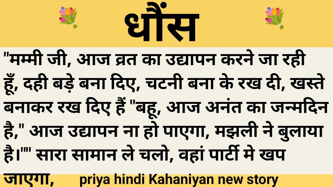 धौंस।शिक्षाप्रद कहानी।।priya hindi kahaniyan new story।।moral story।।hindi suvichar.....कहानियां।।