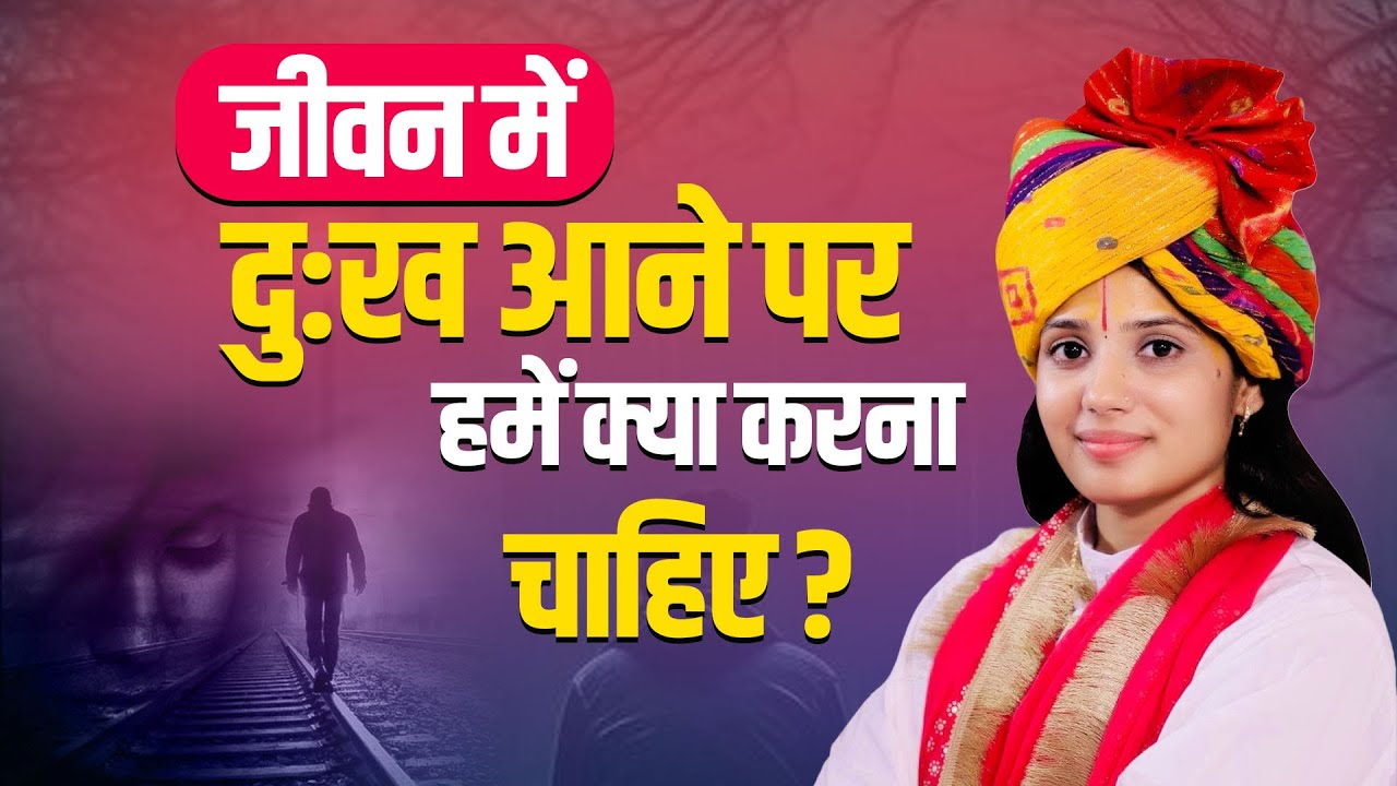 जीवन में दुख आने पर हमें क्या करना चाहिए | Devi Pratibha Ji