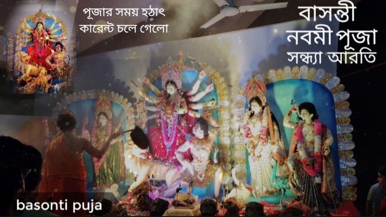 বাসন্তী পুজোর নবমী সন্ধ্যা আরতি🙏🌸। হঠাৎ কারেন্ট চলে গেলো....#basontipuja #nobomi #pujavlog 
