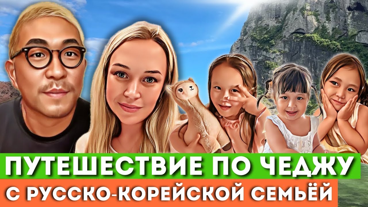 ПАПА-КОРЕЕЦ В УДАРЕ 😎 достопримечательности Чеджу за 24 часа😀 KOREA VLOG часть 2