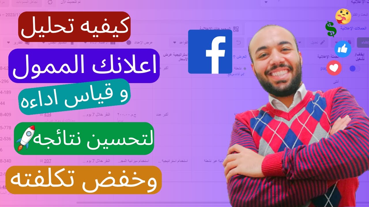 كيفيه تحليل الاعلان الممول في الفيسبوك - طرق قياس اداء الاعلان الممول في الفيسبوك لتحسين نتائجه