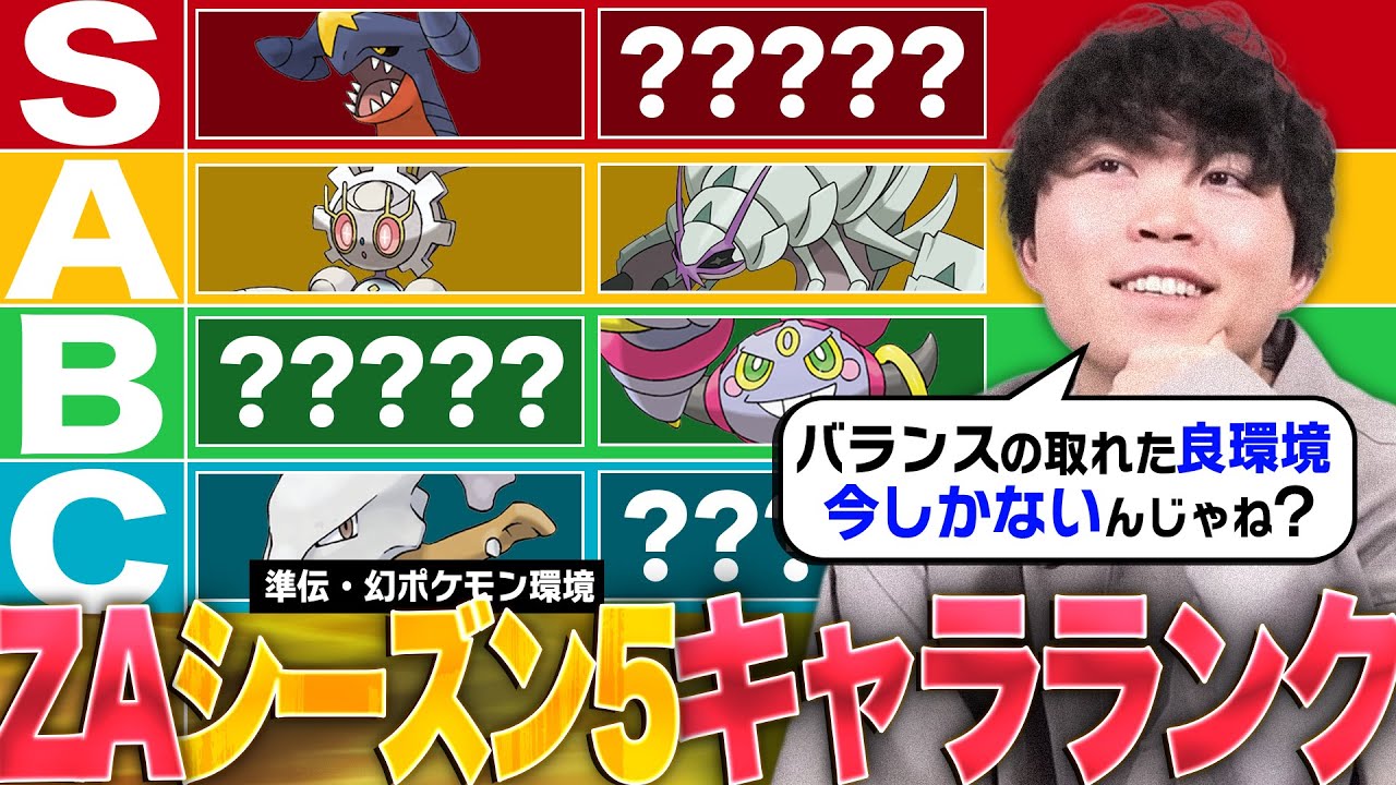 【ガチ勢100人で作成】ZAシーズン5『準伝・幻環境キャラランク』徹底解説！【ポケモンZ-A】