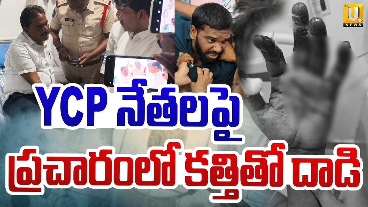 YSRCPపై ఆగని దాడులు | Knife Attack on YSRCP Leaders in Kadapa | Syamala | Its UTV News