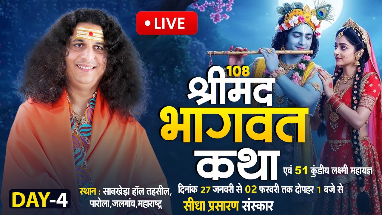 Live Day -4 : Shrimad Bhagwat Katha By PP. Indradev Ji Maharaj ~ 30 Jan. | Parola, Jalgaon, Mah. |