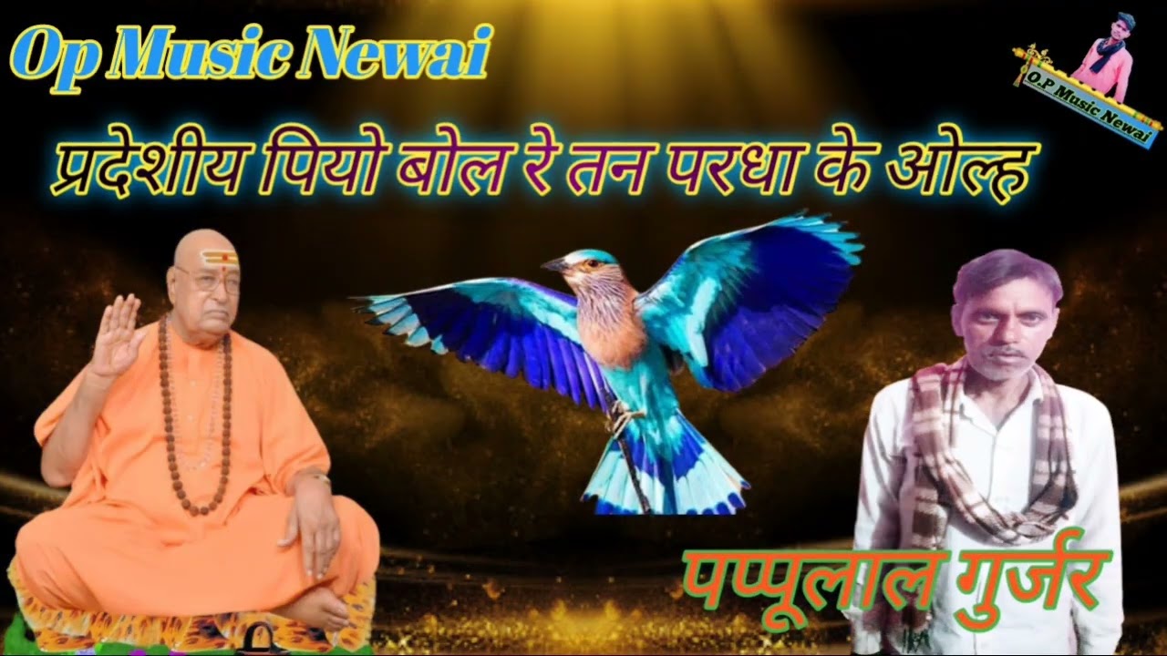 Song- 6 भजन गायक पप्पूलाल गुर्जर बस्सी  गुरूदेव  प्रदेशीय पियो बोल रे तन परधा के ओल्ह