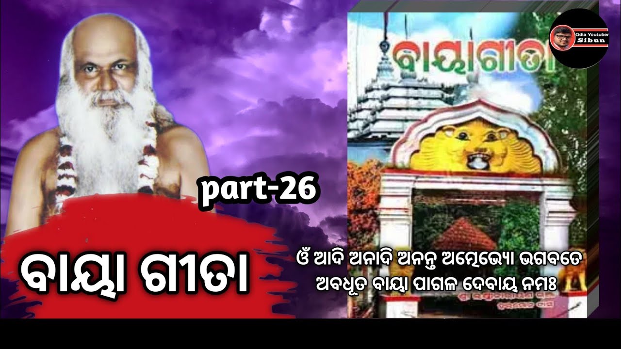 BAYA GITA PART-26(ବାୟା ଗୀତା )
