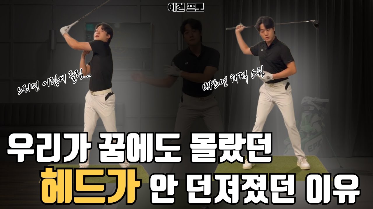 스윙이 채찍처럼 부드럽고 빠르려면 여기가 빨라야 합니다! | 휘잉~팍! 스윙은 이렇게 하는 겁니다!