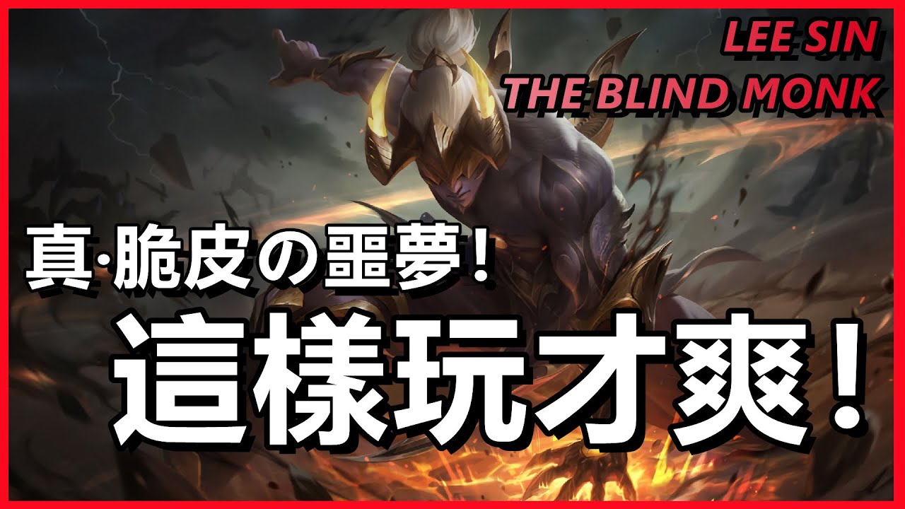 LOL英雄聯盟【李星LeeSin教學】真脆皮噩夢，打野盲僧這樣玩才爽！ #LOL#英雄聯盟#木魚仔
