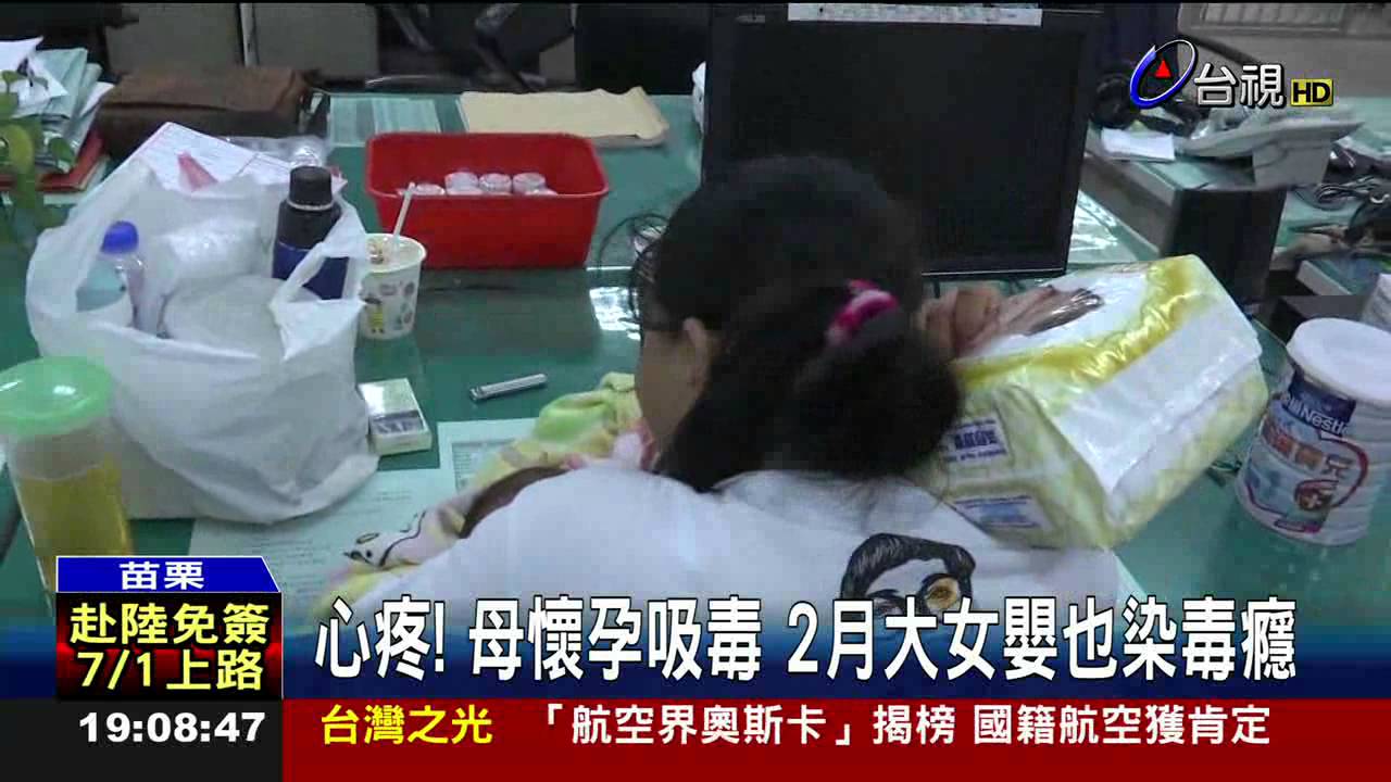 心疼!母懷孕吸毒2月大女嬰也染毒癮