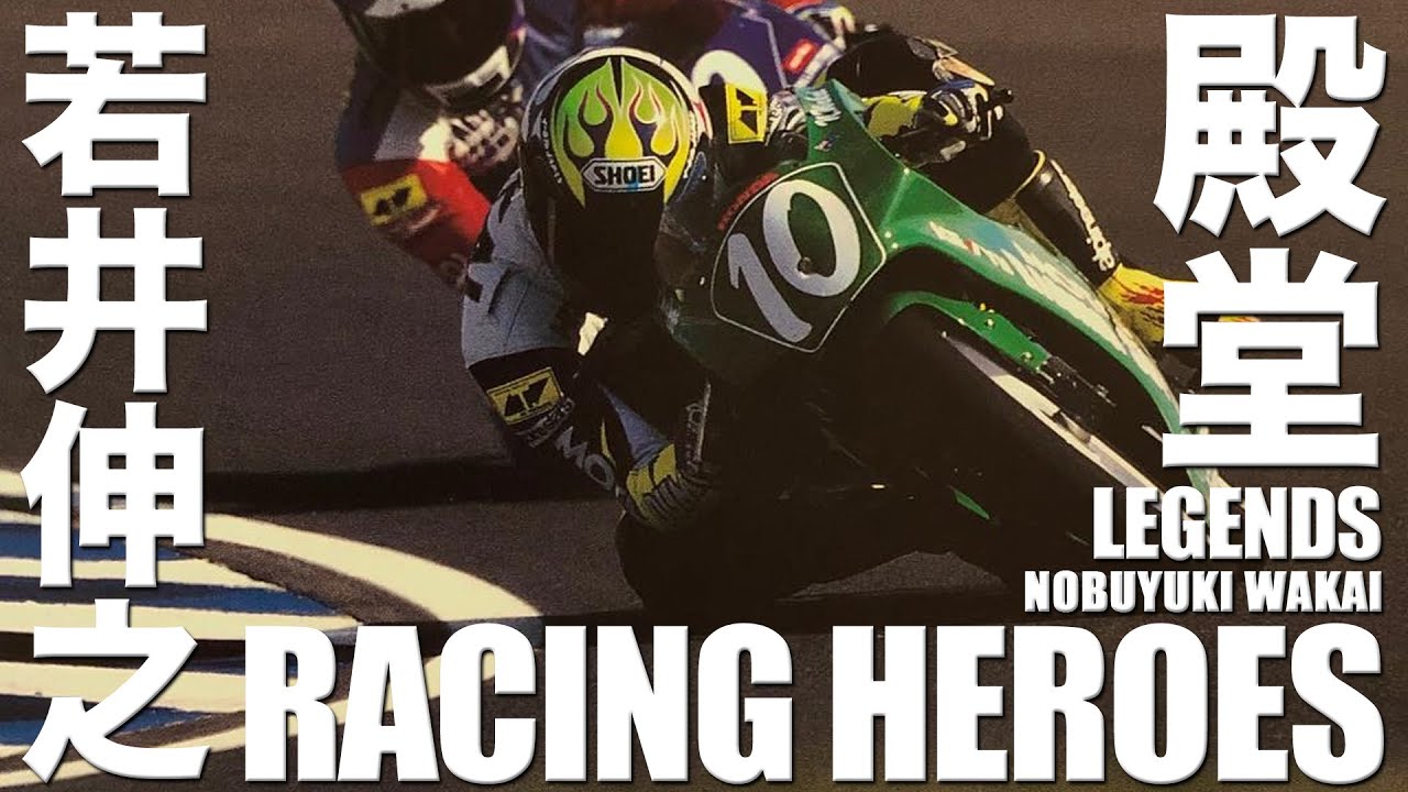 【バイクレース】若井伸之 90年代に肘をも擦る激しいライディング フラミンゴ｜オートバイレース｜MOTO GP【GP-3】【GP-2】