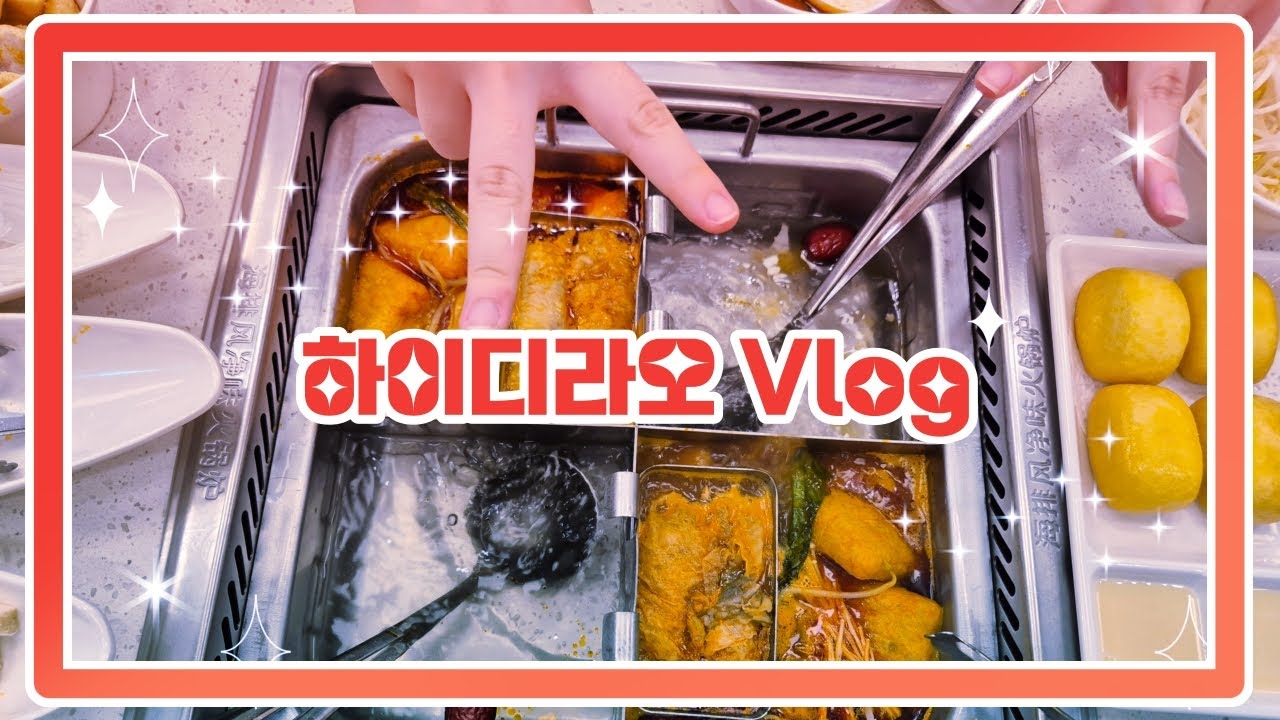 [2026 푸이로그] 첫 하이디라오 간 날