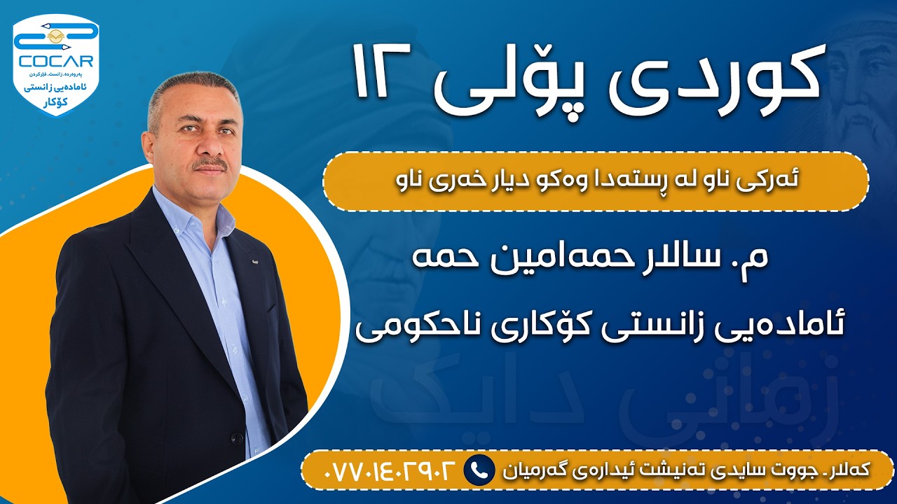 کوردی پۆلی ١٢ -ئەرکی ناو لە ڕستەدا وەک دیار خەری ناو، م.سالار حمەامین،ئامادەیی زانستی کۆکاری ناحکومی