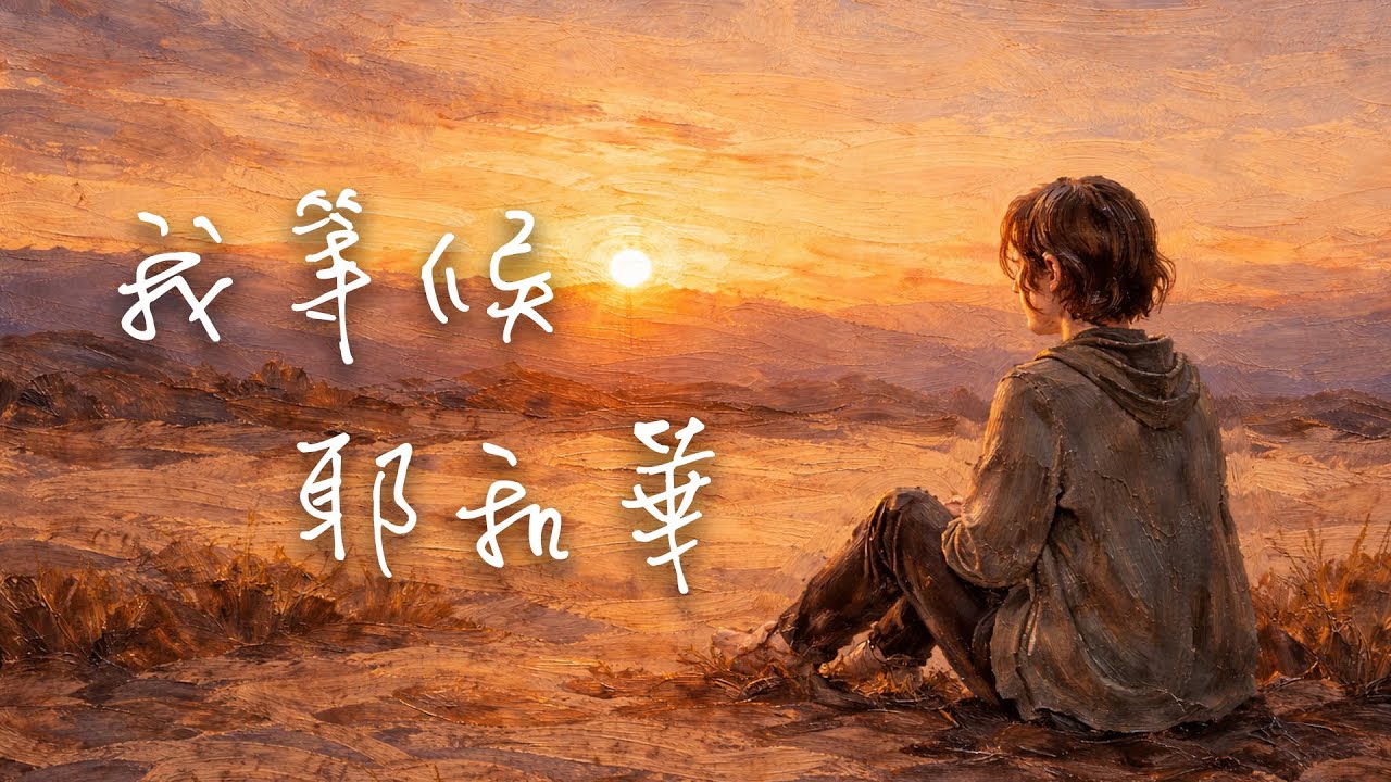 Selah ｜ 我等候耶和華 / 安靜在主面前  