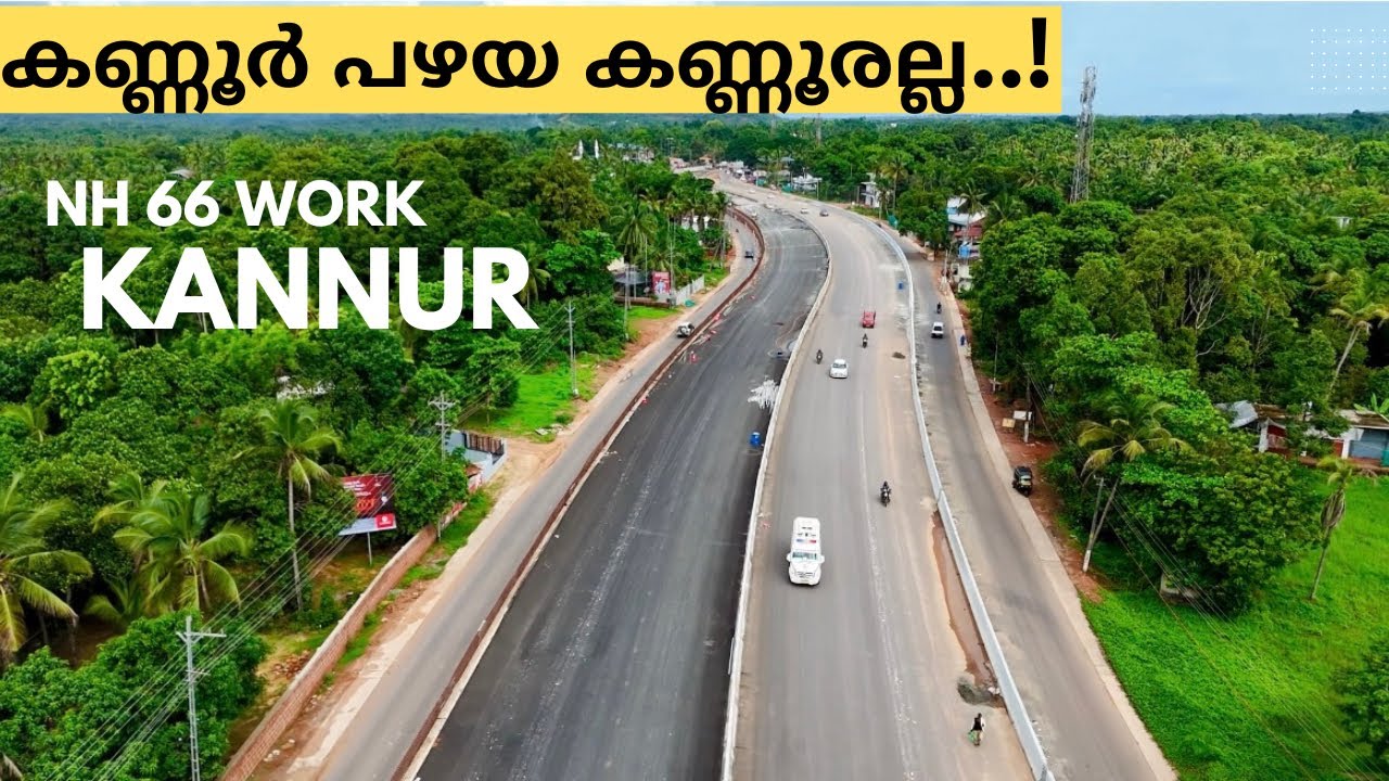 കണ്ണൂര് കണ്ട് കണ്ണ് മഞ്ഞളിച്ചു! കണ്ണൂരിലെ ദേശീയപാത നിർമ്മാണം അവസാന ഘട്ടത്തിൽ| nh 66 work Kannur