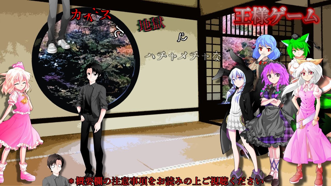 【ゆっくり茶番】うぷ主とリア主が逝くカオスで地獄でハチャメチャな王様ゲーム
