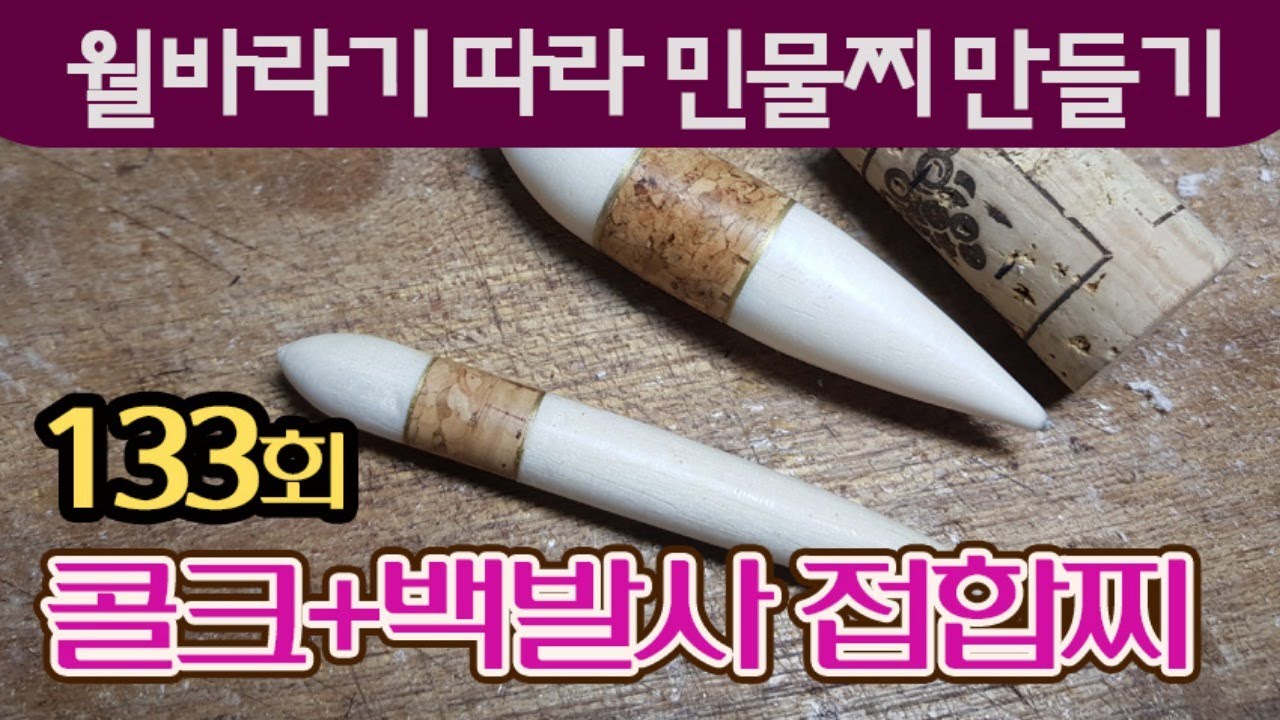 133_콜크+백발사 접합찌