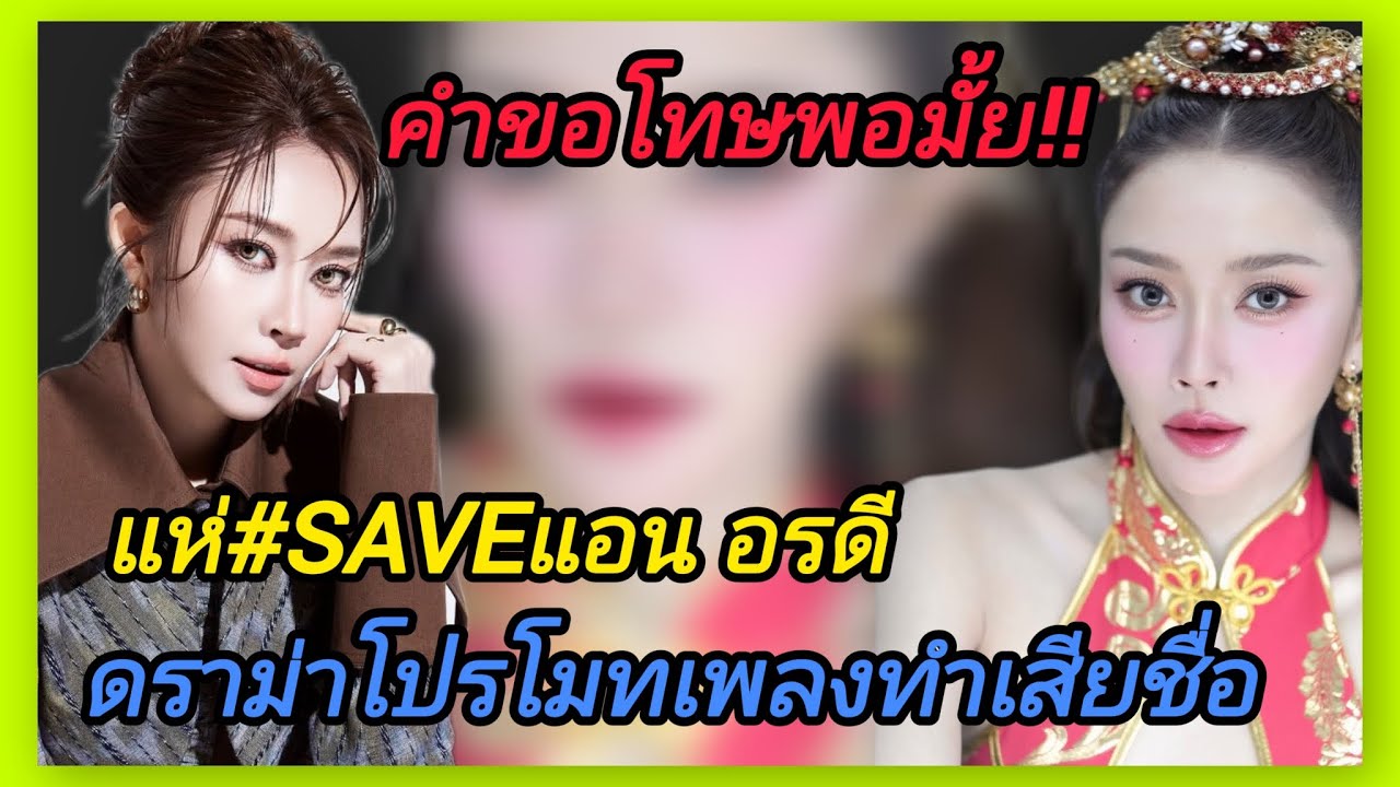 แห่📍#saveแอน อรดี📍หลังเจอดราม่าโปรโมทเพลง ทำเสียชื่อเสียงอย่างหนัก